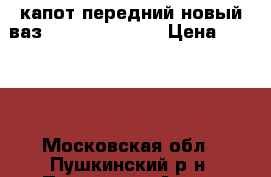 капот передний новый ваз 2113-2114-2115 › Цена ­ 4 000 - Московская обл., Пушкинский р-н, Пушкино г. Авто » Продажа запчастей   . Московская обл.